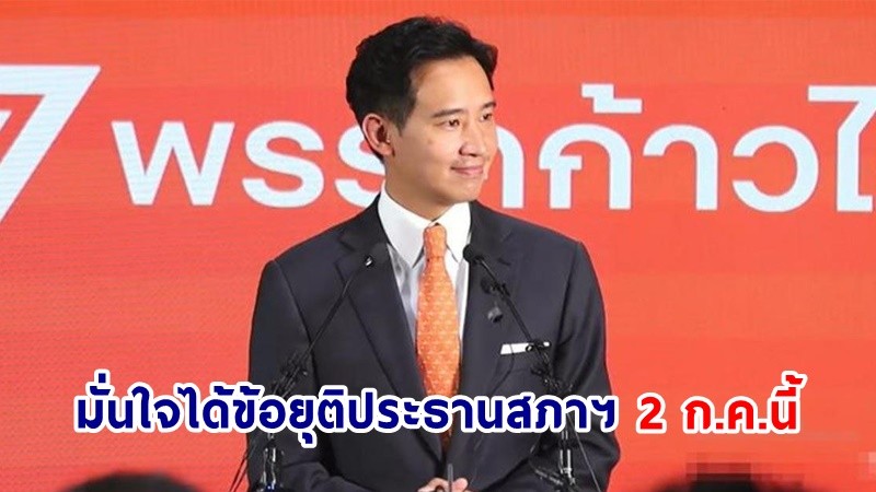 “พิธา” มั่นใจได้ข้อยุติประธานสภาฯ 2 ก.ค.นี้