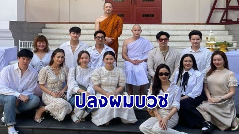 "เจมส์ จิรายุ" เข้าพิธีอุปสมบทเรียบง่าย แฟนๆอนุโมทนาสาธุ !