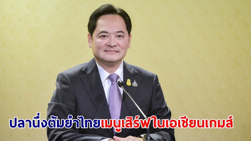 นายกฯ ปลื้ม "ปลานึ่งต้มยำแบบไทย" ได้รับเลือกเป็นเมนู เสิร์ฟในเอเชียนเกมส์ ครั้งที่ 19