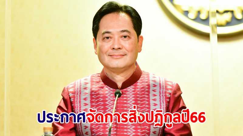 รัฐบาลย้ำประกาศจัดการสิ่งปฏิกูลหรือวัสดุที่ไม่ใช้แล้ว ปี66 มีบังคับใช้ 1 พ.ย.66 นี้