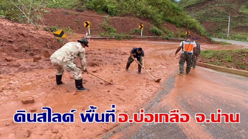 ปภ.เผยเหตุดินสไลด์ พื้นที่ อ.บ่อเกลือ จ.น่าน ประสานช่วยเหลือ พร้อมเเจ้งประชาชนระมัดระวัง
