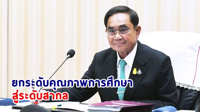 นายกฯ ปลื้ม! 13 มหาวิทยาลัยของไทยได้รับการจัดอันดับมหาวิทยาลัยที่ดีที่สุดในโลก ประจำปี 2567