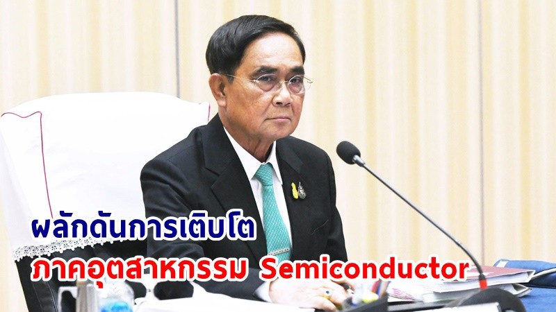 นายกฯ ผลักดันการเติบโตภาคอุตสาหกรรม Semiconductor พร้อมร่วมมือกับไต้หวันพัฒนาหลักสูตรการวิจัยและผลิตบุคลากรที่เชี่ยวชาญ