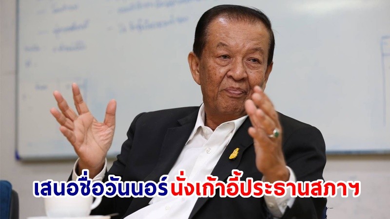 ลือสะพัด !! "เพื่อไทย" เตรียมเสนอชื่อ "วันนอร์"  นั่งเก้าอี้ประธานสภาฯ