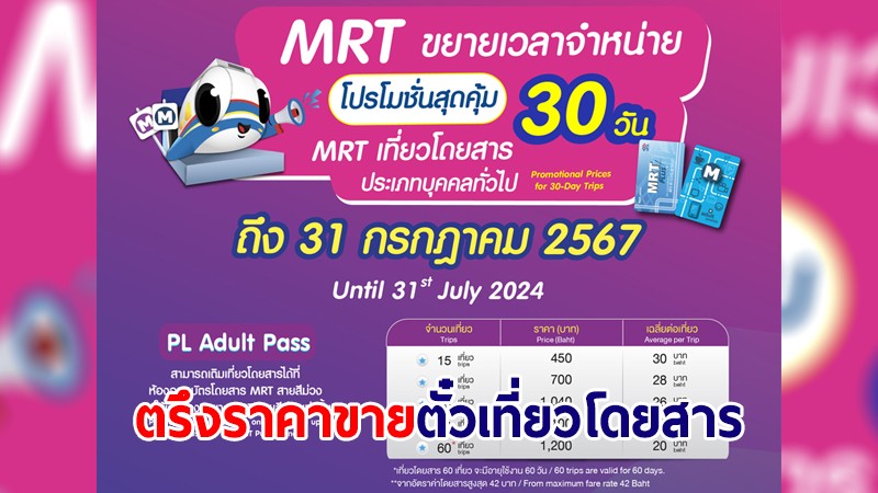 รถไฟฟ้า MRT ตรึงราคาขายตั๋วเที่ยวโดยสารราคาเดิม จนถึง ก.ค.67