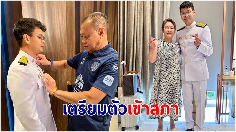 เผยภาพ "เนวิน" ช่วยลูกชาย "ไชยชนก" แต่งตัว เตรียมเข้าสภาหนแรก