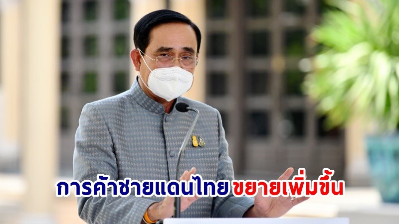 นายกฯ ยินดี การค้าชายแดนและผ่านแดนไทย เดือนพฤษภาคม ขยายตัว 4.9% มูลค่ารวมกว่า 1.5 แสนล้านบาท