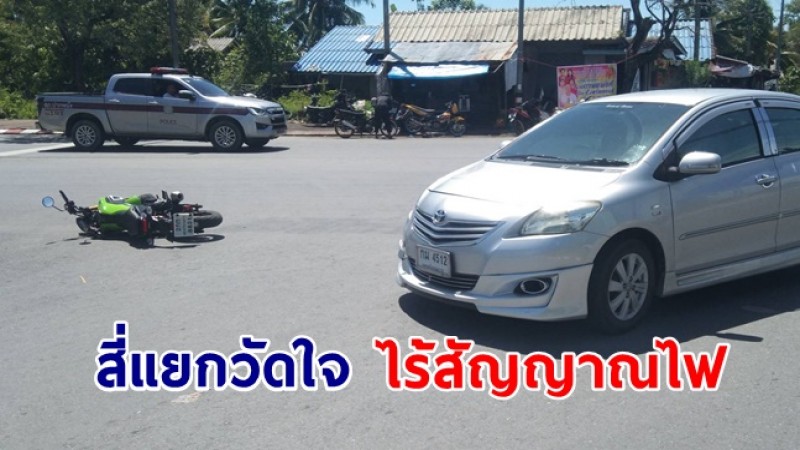 ชาวบ้านร้องสื่อฯ สี่แยกวัดใจ ไร้สัญญาณไฟ เกิดอุบัติเหตุตายเจ็บ