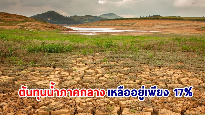สทนช.คาด "เอลนีโญ" ส่งผลกระทบทำไทยเกิดภัยแล้งนาน 2 ปี ห่วง! "ภาคกลาง" ต้นทุนน้ำเหลืออยู่เพียง 17%