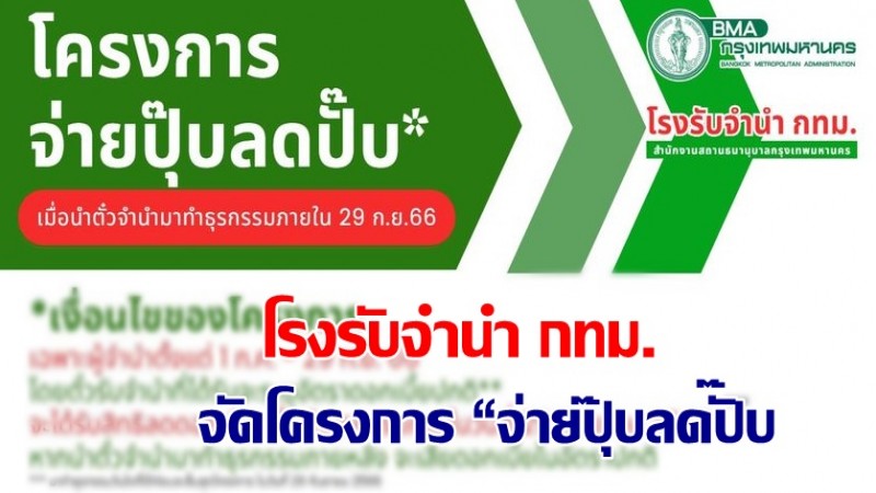 โรงรับจำนำ กทม.จัดโครงการ “จ่ายปุ๊บลดปั๊บ” ลดอัตราดอกเบี้ยเหลือเพียง 0.75% ต่อเดือน เริ่ม 1 ก.ค. - 29 ก.ย.นี้