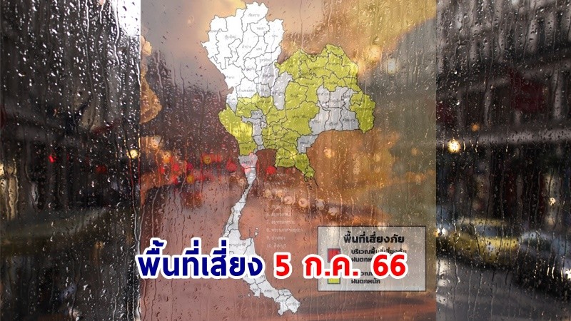 เตือน ! "พื้นที่เสี่ยงภัยสีเหลือง" 32 จังหวัด รับมือฝนตกหนักถึงหนักมาก !