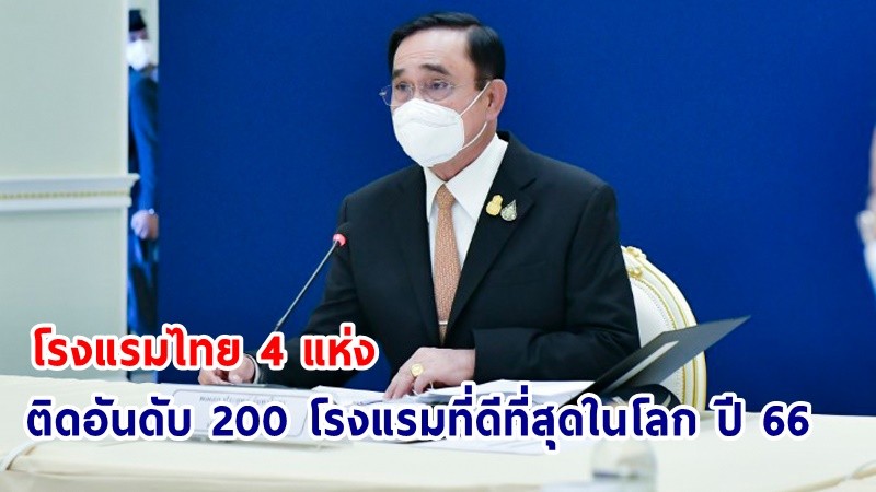 นายกฯ ปลื้ม! โรงแรมไทย 4 แห่ง ติดอันดับ 200 โรงแรมที่ดีที่สุดในโลก ปี 66 และอีก 20 แห่ง ติดอันดับ 1,000 แห่งที่ดีที่สุดทั่วโลก