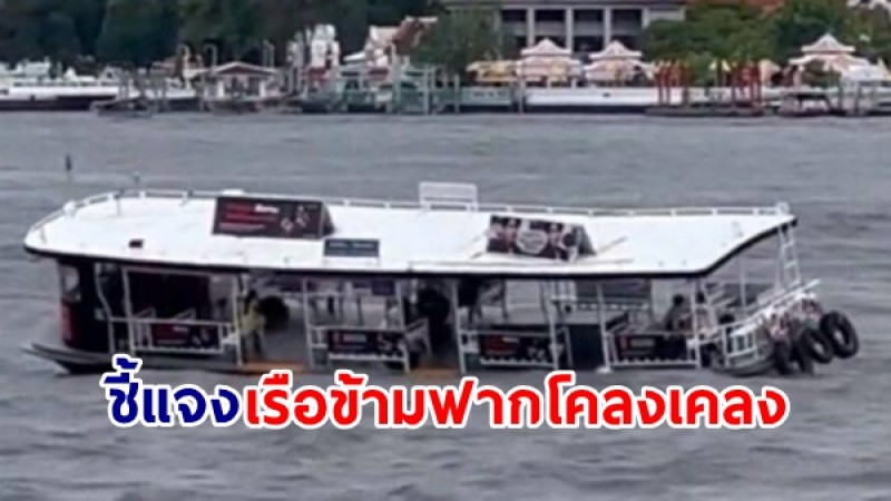 บริษัทแจงเหตุ เรือข้ามฟากโคลงเคลง กลางแม่น้ำเจ้าพระยา ยันไม่มีผู้ได้รับอันตราย