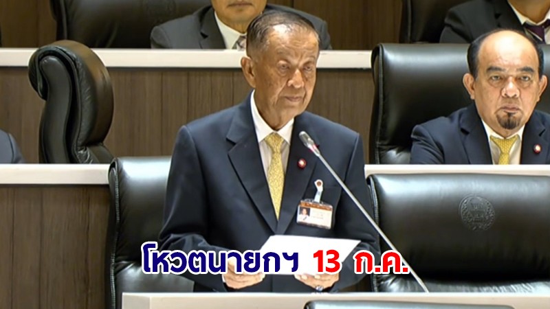 เคาะนัดประชุมรัฐสภา โหวตนายกฯ 13 ก.ค.นี้