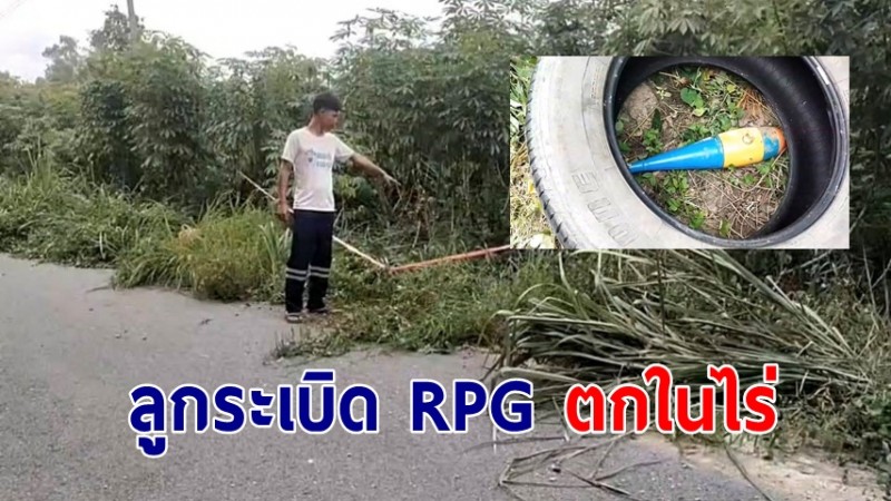 "คนงานพ่นยาไร่มัน" ผวา! ลูกระเบิด RPG ตกในไร่ สภาพสมบูรณ์ รีบแจ้งตำรวจตรวจสอบ 