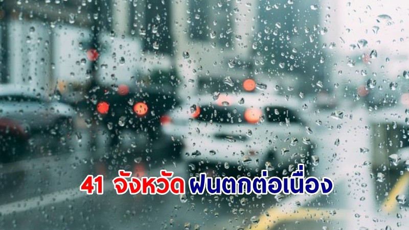 อุตุฯ เตือน! "41 จังหวัด" ฝนตกต่อเนื่อง คลื่นทะเลสูงกว่า 2 เมตร เรือเล็กควรงดออกจากฝั่ง