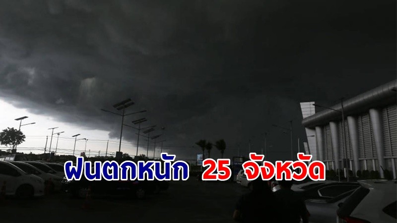 เตือน ! "พื้นที่เสี่ยงภัยเหลือง" 25 จังหวัด รับมือฝนตกหนักถึงหนักมาก !