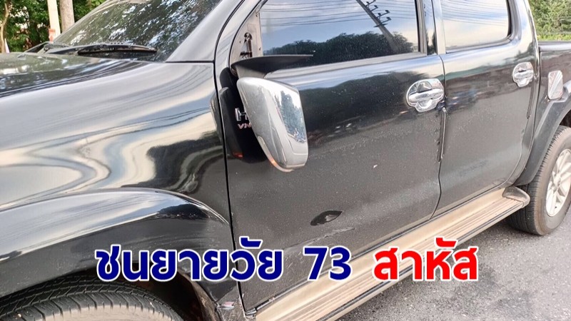 ยายวัย 73  ขี่ จยย. หลบรถทางซ้าย เปลี่ยนเลนมาทางขวา ถูกรถกระบะทางตรงชนสาหัส