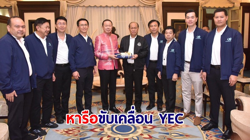 มท.1-หอการค้าไทยและคณะ หารือขับเคลื่อน YEC ชื่นชมสร้างเสถียรภาพทางเศรษฐกิจไทย