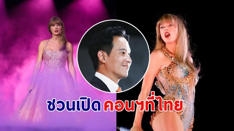 "พิธา" ทวีตชวน "เทย์เลอร์ สวิฟต์" มาเล่นคอนเสิร์ตที่ไทย หลังเคยยกเลิกเพราะรัฐประหาร !