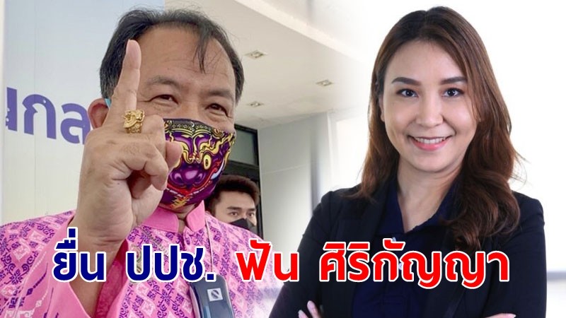 มาแล้ว! ศรีสุวรรณ หอบหลักฐานยื่น ปปช. ฟัน ศิริกัญญา อ้างหันยิ้มกับพิธา ไม่กล่าวคำปฏิญาณตน