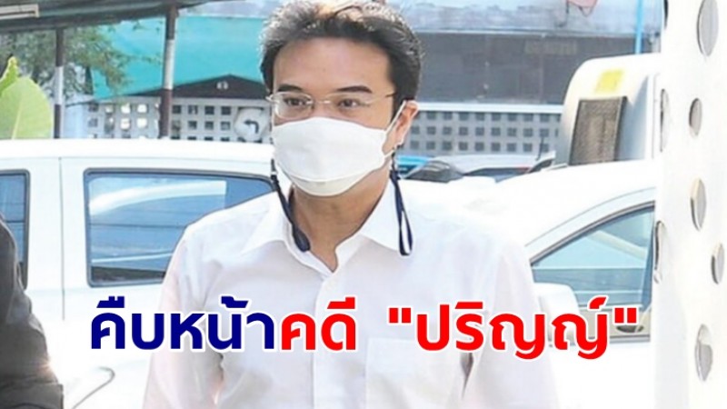 คืบหน้าคดี "ปริญญ์" อดีตรองหัวหน้า ปชป. กระทำผิดทางเพศ อัยการฟ้อง 12 คดี