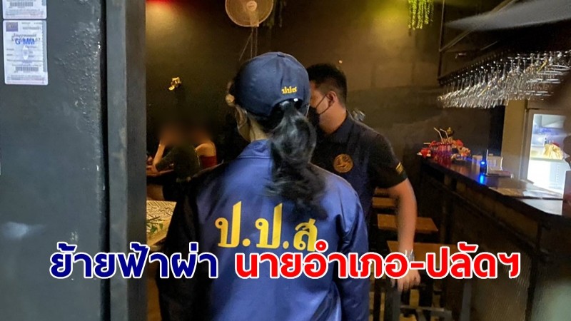 ย้ายฟ้าผ่าเพิ่ม 2 นายอำเภอ-ปลัดฯ เซ่นเลานจ์ดัง เมืองแม่สาย