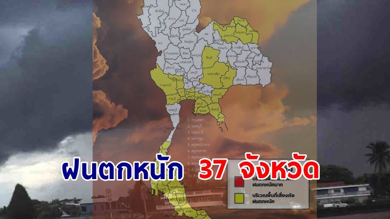 เตือน ! "พื้นที่เสี่ยงภัยเหลือง" 37 จังหวัด รับมือฝนตกหนักถึงหนักมาก !