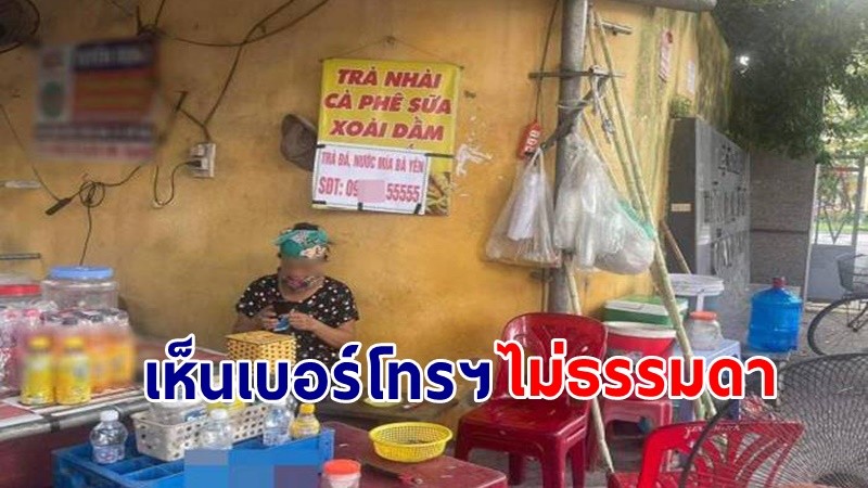 "ร้านป้าขายน้ำ" หน้าโรงเรียน เหมือนจะธรรมดา แต่พอเห็นเบอร์โทรศัพท์ทำเอาชาวเน็ตฮือฮา !