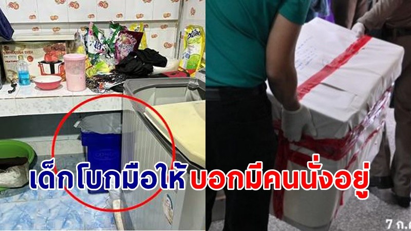 สุดหลอน ! เด็ก 3 ขวบ โบกมือให้บอกเห็น "พี่สาว" นั่งอยู่บนถังน้ำแข็ง !
