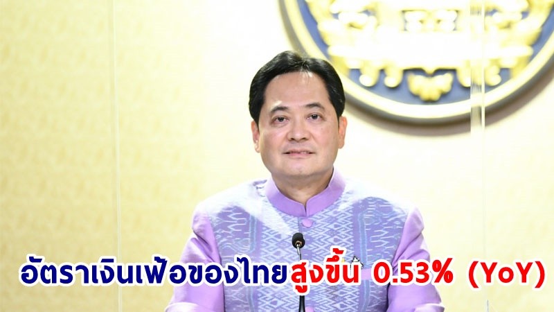 โฆษกฯ เผย! อัตราเงินเฟ้อของไทย สูงขึ้น 0.53% (YoY) อยู่ต่ำเป็นอันดับที่ 6 จาก 134 เขตเศรษฐกิจที่มีการประกาศตัวเลข