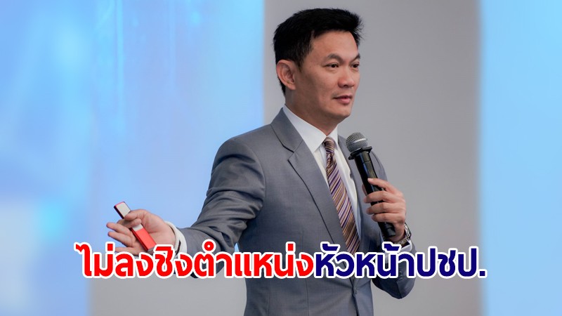 "เอ้ สุชัชวีร์" ยันไม่ลงชิงตำแหน่งหัวหน้าพรรคประชาธิปัตย์