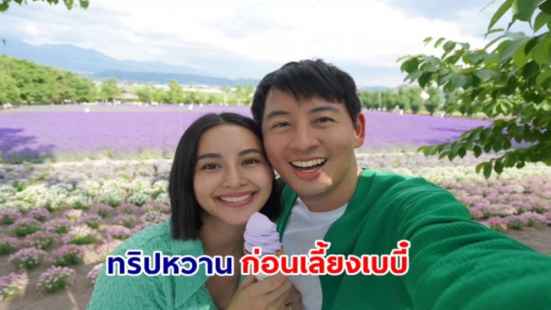 หวานสุดๆ น้ำฝน - อาร์ม เที่ยวทุ่งลาเวนเดอร์ ญี่ปุ่น ทริปส่งท้ายก่อนคลอดลูกน้อย