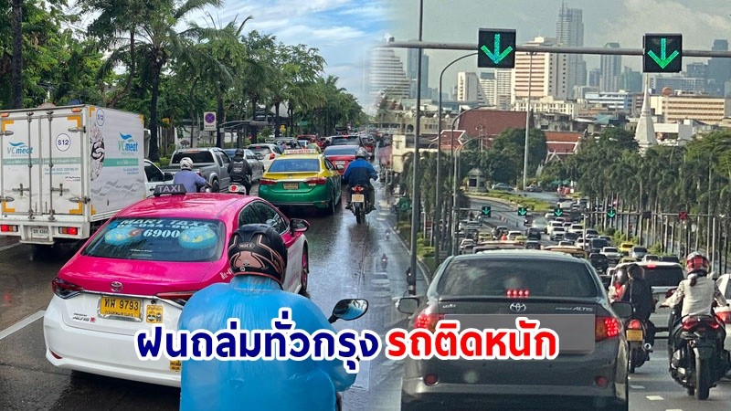 เช็กเลย ! เส้นทาง "รถติด-น้ำท่วม" หลังฝนถล่มทั่วกรุง รับเช้าวันจันทร์