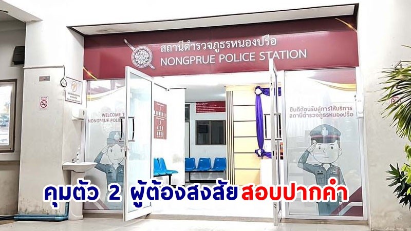 คุม "2 ผู้ต้องสงสัย" สอบปากคำ หลังพบเส้นทางเงินผิดปกติกว่า 2 ล้าน ปม "นักธุรกิจเยอรมัน" หายตัว