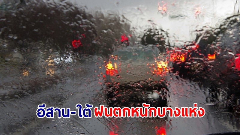 อุตุฯ เตือน! "อีสาน-ใต้" ฝนตกหนักบางแห่ง คลื่นทะเลสูงกว่า 2 เมตร เรือเล็กควรงดออกจากฝั่ง