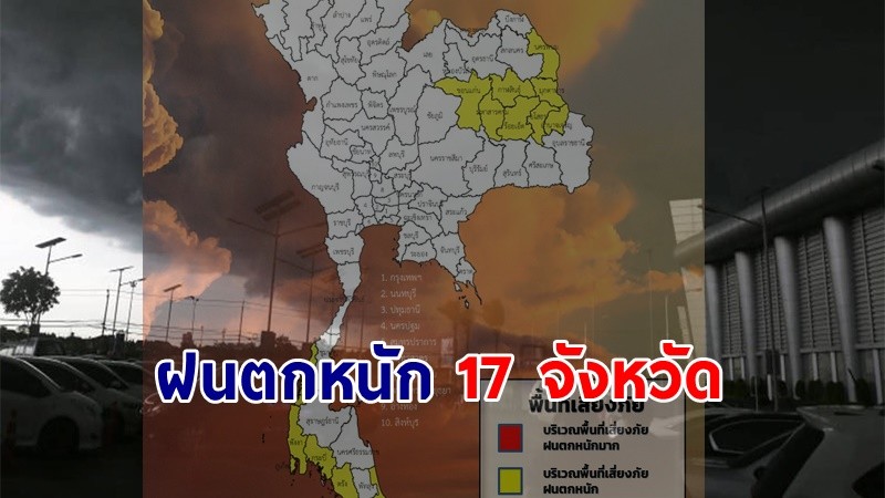 เตือน ! "พื้นที่เสี่ยงภัยสีเหลือง" 17 จังหวัด รับมือฝนตกหนัก !