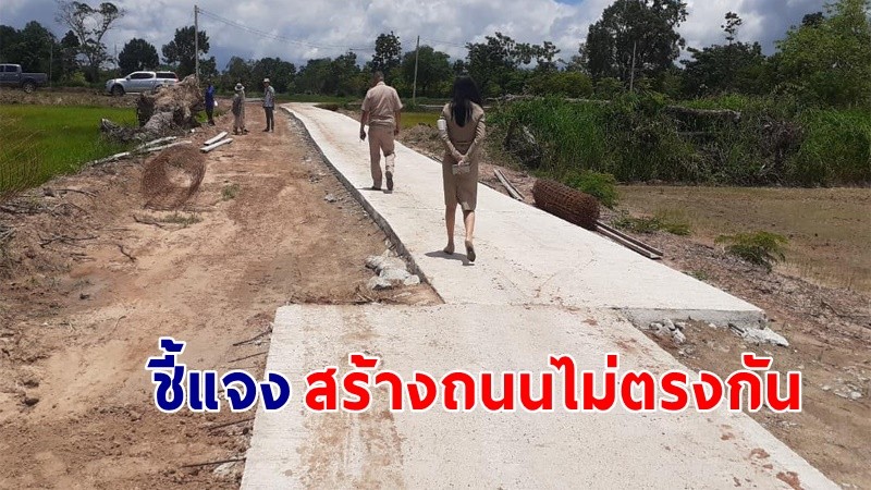 ชี้แจงแล้ว ! ถนนคอนกรีตงบ 6.9 ล้าน แต่สร้างไม่ตรงกัน หลังโดนวิจารณ์ยับ !