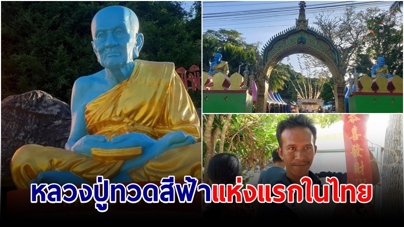 ชาวพุทธทั่วสารทิศ นำเทียนพรรษา ถวายวัดเขาพระทอง "หลวงปู่ทวด" สีฟ้าแห่งแรกในเมืองไทย
