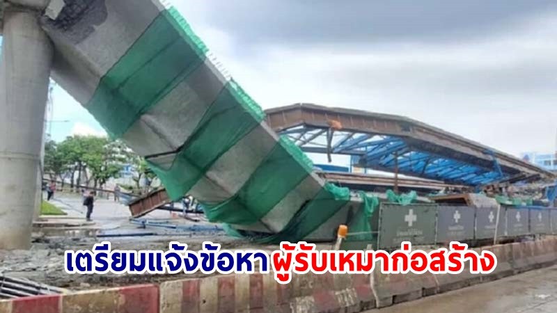 เตรียมแจ้งข้อหา "ผู้รับเหมาก่อสร้าง" สะพานอ่อนนุช-ลาดกระบัง เร่งรวบรวมหลักฐาน-สอบปากคำเพิ่ม!