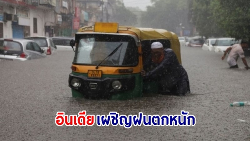 อินเดีย เผชิญฝนตกหนักที่สุดในรอบ 41 ปี