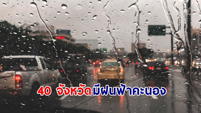 อุตุฯ เตือน ! "40 จังหวัด" มีฝนฟ้าคะนอง คลื่นทะเลสูง 1-2 เมตร เรือเล็กควรงดออกจากฝั่ง