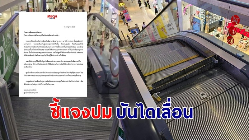 "เมกาบางนา" ชี้แจง บันไดเลื่อนชำรุดฉับพลัน รีบแก้ไขอย่างเร่งด่วน !