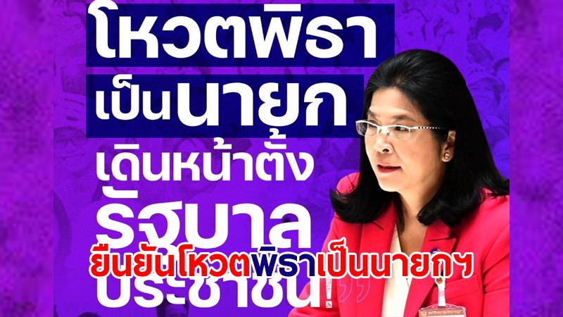 "ไทยสร้างไทย" ยืนยัน โหวต "พิธา" เป็นนายกรัฐมนตรี