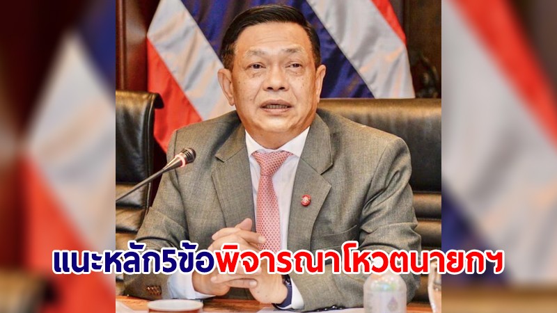 "อลงกรณ์" แนะหลัก 5 ข้อ พิจารณาโหวตนายกฯ หวังเป็นไปตามครรลองประชาธิปไตย