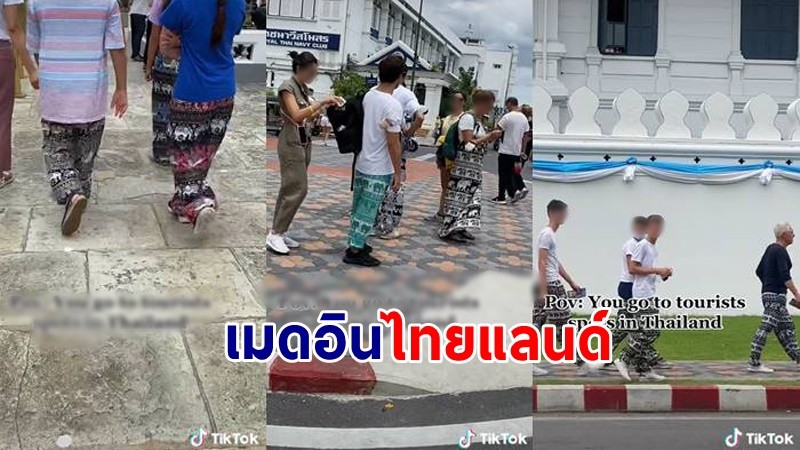 "ชาวเน็ตสิงคโปร์" แห่แชร์คลิป มาเที่ยวเมืองไทย มีแต่คนใส่กางเกงช้าง ลั่น ใส่สบายราคาถูก !