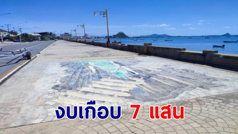 โผล่อีก! ใช้งบเกือบ 7 แสนสร้าง 3 ภาพศิลปะในพื้นที่ตากปลาเค็ม