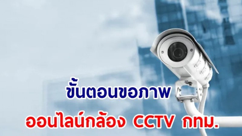 จดไว้เลย 4 ขั้นตอนง่าย ๆ ในการขอภาพออนไลน์จากกล้อง CCTV กทม.