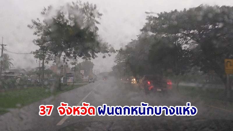 อุตุฯ เตือน! "37 จังหวัด" ฝนตกหนักบางแห่ง คลื่นทะเลสูงกว่า 2 เมตร เรือเล็กควรงดออกจากฝั่ง