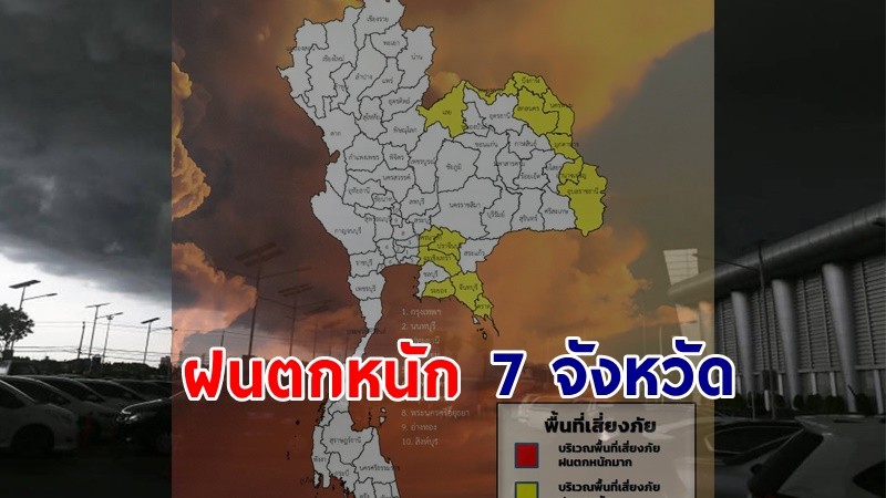 เตือน ! "พื้นที่เสี่ยงภัยเหลือง" 7 จังหวัด รับมือฝนตกหนักถึงหนักมาก !